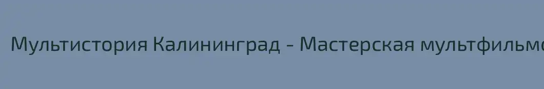 Мультистория Калининград - Мастерская мультфильмов
